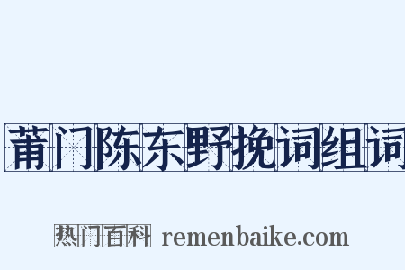 莆门陈东野挽词组词是什么意思的图片